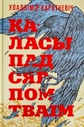 Уладзімір Караткевіч - Каласы пад сярпом тваім
