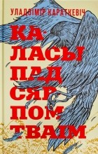 Уладзімір Караткевіч - Каласы пад сярпом тваім