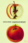 Алена Брава - Садомская яблыня