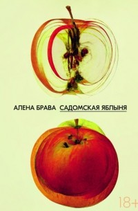 Садомская яблыня