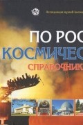 Н. С. Кирдода - По России космической. Справочник туриста