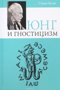 С. Хеллер - Юнг и Гностицизм