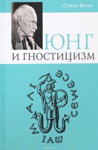 С. Хеллер - Юнг и Гностицизм