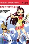 Занимательная информатика. Криптография. Манга