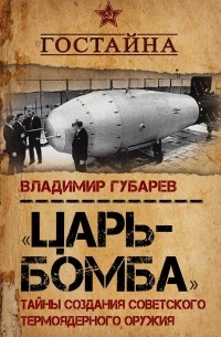 Владимир Губарев - Царь-бомба. Тайны создания советского термоядерного оружия