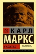 Карл Маркс - Капитал