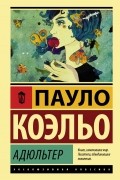 Пауло Коэльо - Адюльтер