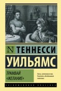 Трамвай «Желание». Татуированная роза (сборник)