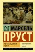 Марсель Пруст - Под сенью девушек в цвету