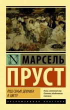 Марсель Пруст - Под сенью девушек в цвету