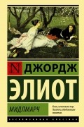 Мидлмарч