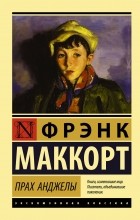 Фрэнк МакКорт - Прах Анджелы