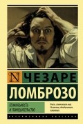 Чезаре Ломброзо - Гениальность и помешательство