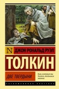 Джон Р. Р. Толкин - Властелин Колец. Две твердыни