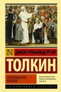 Джон Р. Р. Толкин - Властелин Колец. Возвращение короля