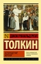 Джон Р. Р. Толкин - Властелин Колец. Возвращение короля