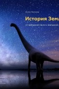 История Земли: от звездной пыли к звездной пыли