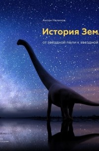 История Земли: от звездной пыли к звездной пыли