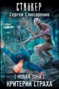 Сергей Слюсаренко - Новая Зона. Критерий страха
