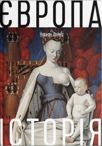 Норман Дэвис - Європа. Історія