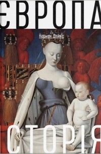 Європа. Історія