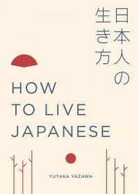 Ютака Ядзава - How to Live Japanese
