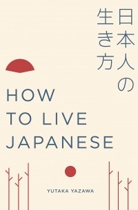 Ютака Ядзава - How to Live Japanese