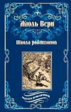 Жюль Верн - Школа робинзонов (сборник)