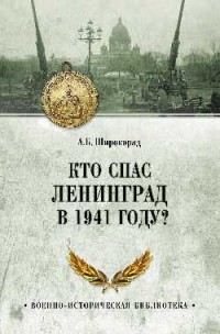 Александр Широкорад - Кто спас Ленинград в 1941 году?