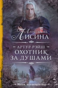 Александра Лисина - Артур Рэйш. Охотник за душами (сборник)