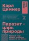 Карл Циммер - Паразит - царь природы. Тайный мир самых опасных существ на Земле