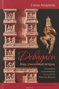 Елена Андреева - Девадаси. Мир, унесенный ветром