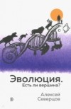 Алексей Северцов - Эволюция. Есть ли вершина?