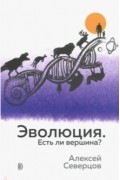 Алексей Северцов - Эволюция. Есть ли вершина?