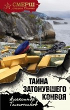Александр Тамоников - Тайна затонувшего конвоя