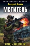 Валерий Шмаев - Мститель. Смерть карателям!