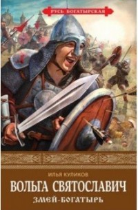 Илья Куликов - Вольга Святославич. Змей-богатырь