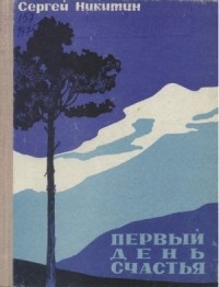 Сергей Никитин - Первый день счастья (сборник)