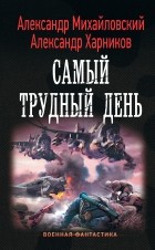  - Самый трудный день