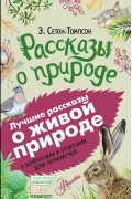 Э. Сетон-Томпсон - Рассказы о природе (сборник)