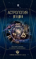 Павел Андреев - Астрология. Базовые знания и ключи к пониманию