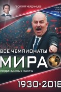 Все чемпионаты мира 1930–2018