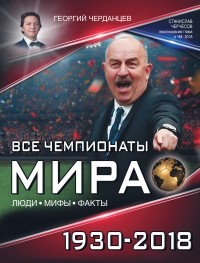 Георгий Черданцев - Все чемпионаты мира 1930–2018