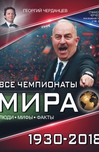 Георгий Черданцев - Все чемпионаты мира 1930–2018