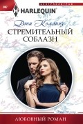 Дэни Коллинз - Стремительный соблазн