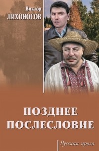 Виктор Лихоносов - Позднее послесловие (сборник)