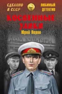 Юрий Перов - Косвенные улики (сборник)