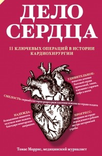 Томас Моррис - Дело сердца. 11 ключевых операций в истории кардиохирургии. Часть 1