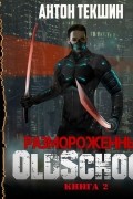 Антон Текшин - Размороженный. Книга 2. Oldschool