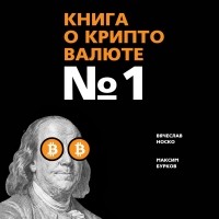Вячеслав Носко - Книга о криптовалюте № 1